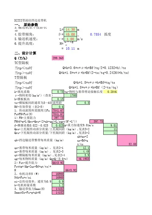 波纹挡边皮带机计算书