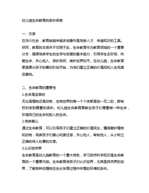 幼儿园生命教育的奇妙探索幼儿园生命教育