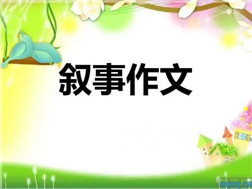 初中作文写作指导：叙事作文PPT课件