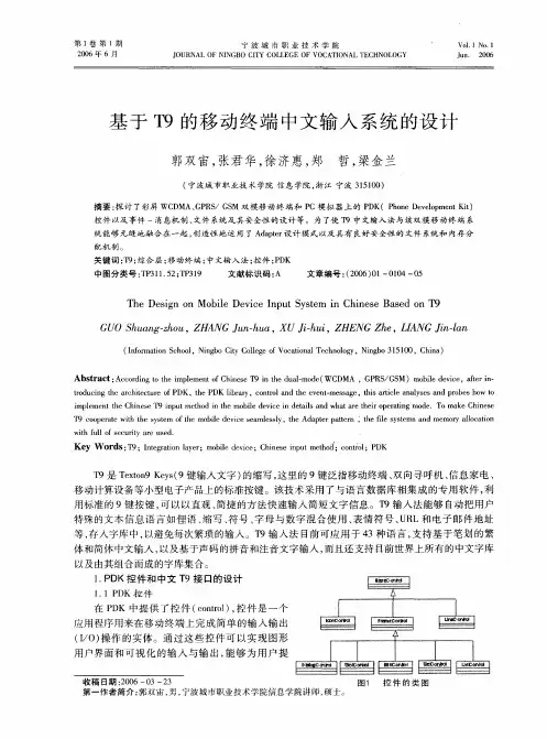 基于T9的移动终端中文输入系统的设计