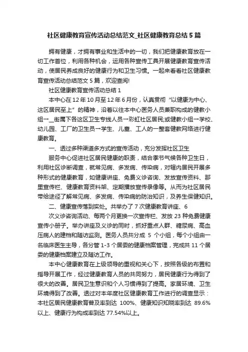 社区健康教育宣传活动总结范文_社区健康教育总结5篇
