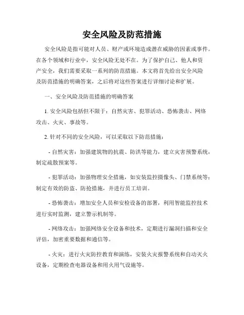 安全风险及防范措施