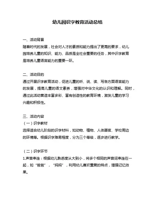 幼儿园识字教育活动总结
