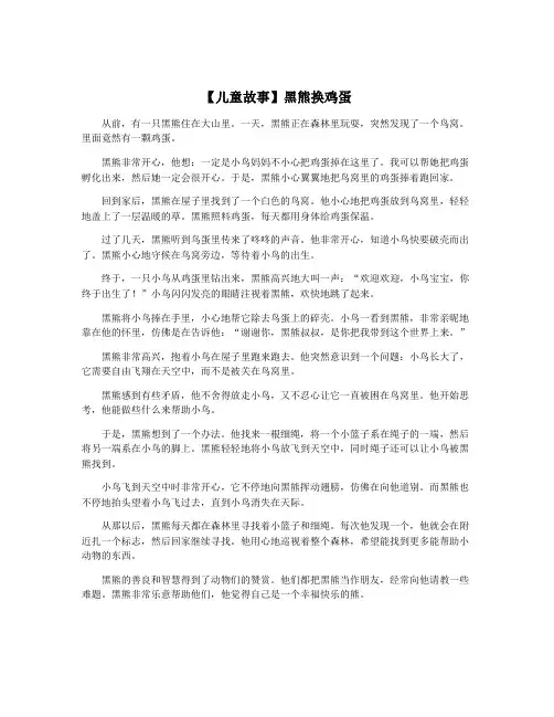 【儿童故事】黑熊换鸡蛋