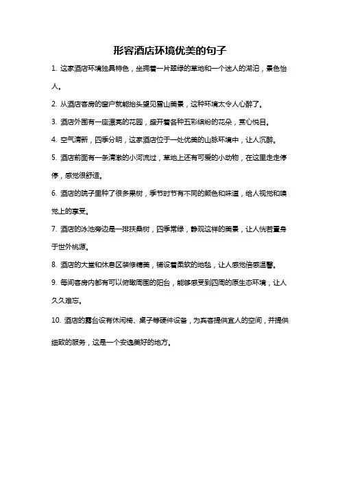 形容酒店环境优美的句子
