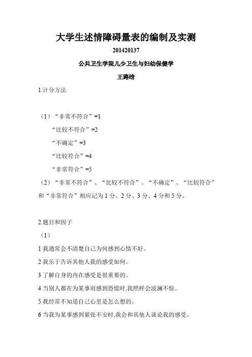 大学生述情障碍量表