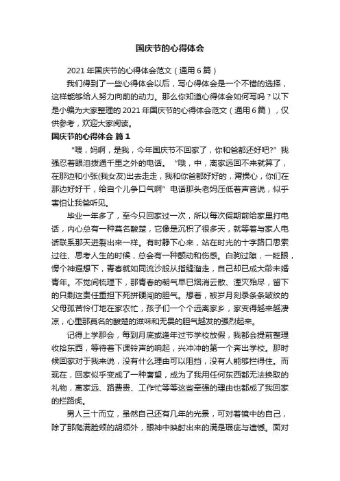 2021年国庆节的心得体会范文（通用6篇）