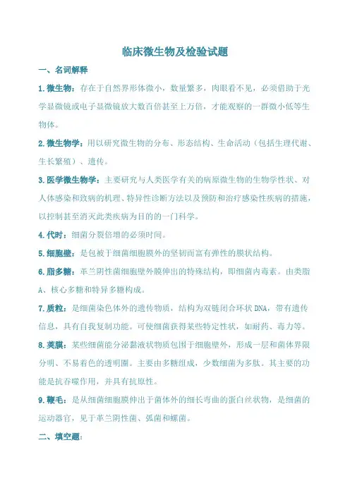 临床微生物及检验试题(含答案)