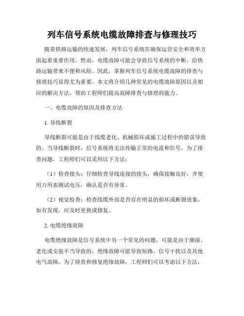 列车信号系统电缆故障排查与修理技巧