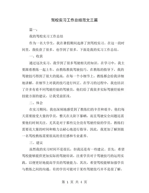 驾校实习工作总结范文三篇