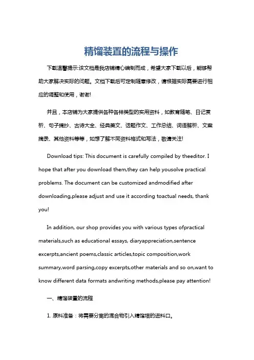 精馏装置的流程与操作