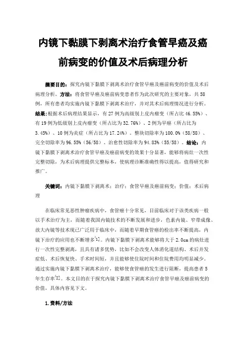 内镜下黏膜下剥离术治疗食管早癌及癌前病变的价值及术后病理分析