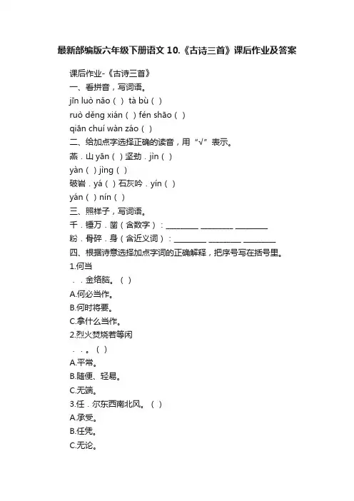 最新部编版六年级下册语文10.《古诗三首》课后作业及答案