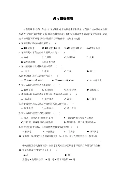 超市问卷调查设计