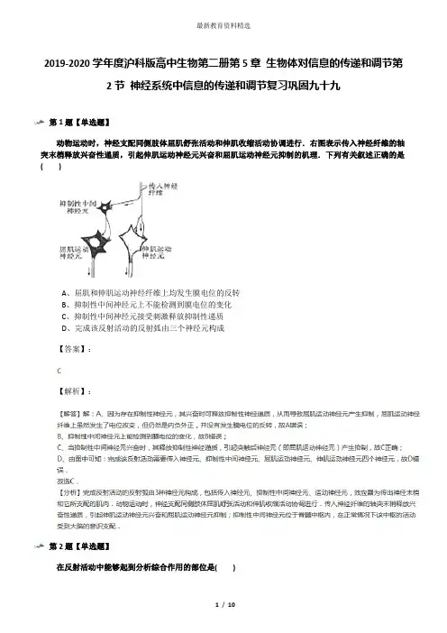 2019-2020学年度沪科版高中生物第二册第5章 生物体对信息的传递和调节第2节 神经系统中信息的传递和调节复