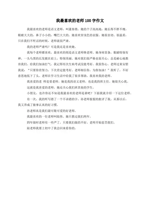 我最喜欢的老师100字作文