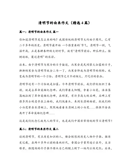 清明节的由来作文(精选4篇)