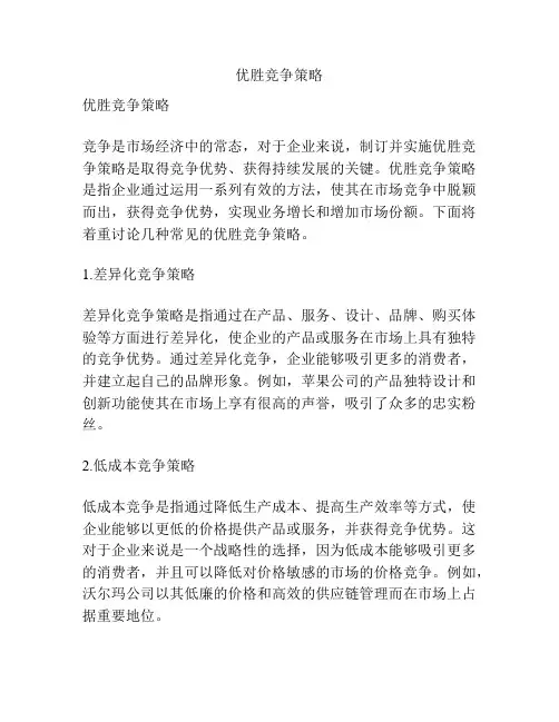 优胜竞争策略
