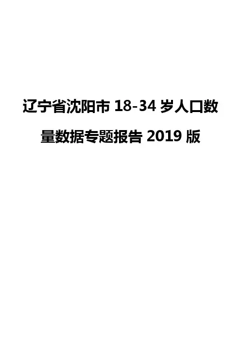 辽宁省沈阳市18-34岁人口数量数据专题报告2019版