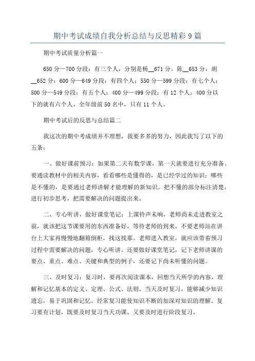 期中考试成绩自我分析总结与反思精彩9篇