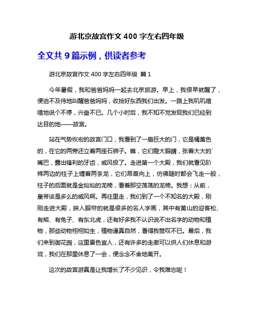 游北京故宫作文400字左右四年级