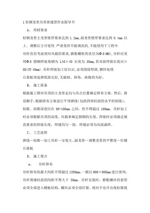 1轻钢龙骨吊顶普通型作业指导书