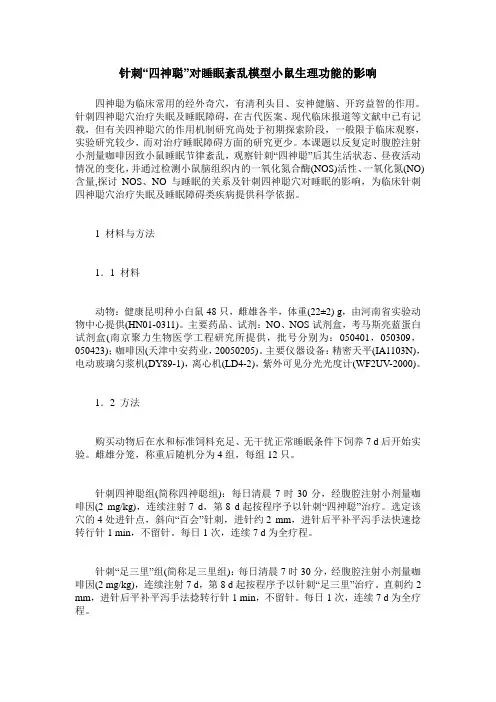 针刺“四神聪”对睡眠紊乱模型小鼠生理功能的影响