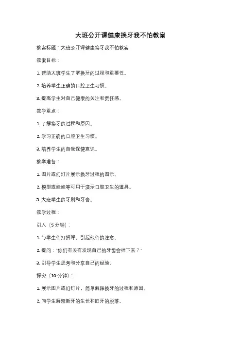 大班公开课健康换牙我不怕教案