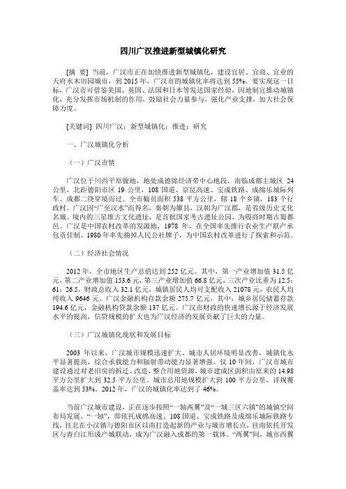 四川广汉推进新型城镇化研究