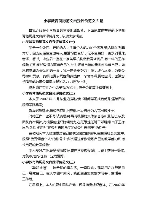 小学教育简历范文自我评价范文5篇