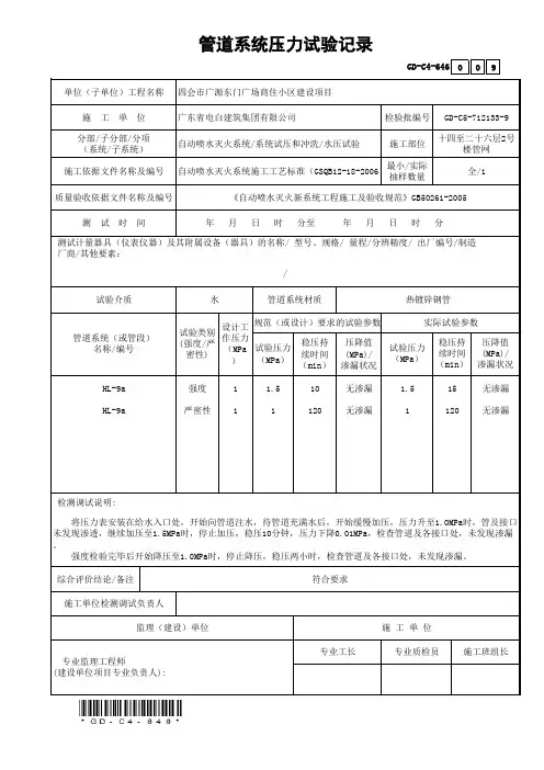 6.4.6管道系统压力试验记录(十四至二十六层2号楼管网)