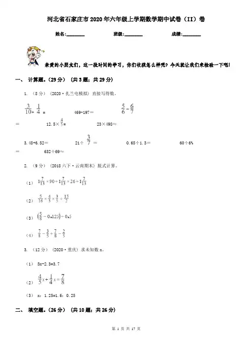 河北省石家庄市2020年六年级上学期数学期中试卷(II)卷