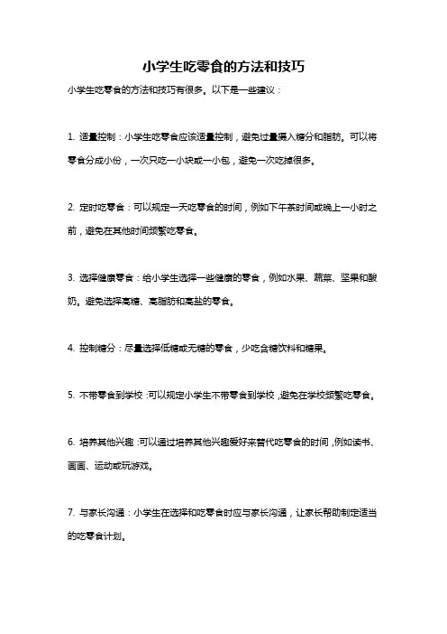 小学生吃零食的方法和技巧