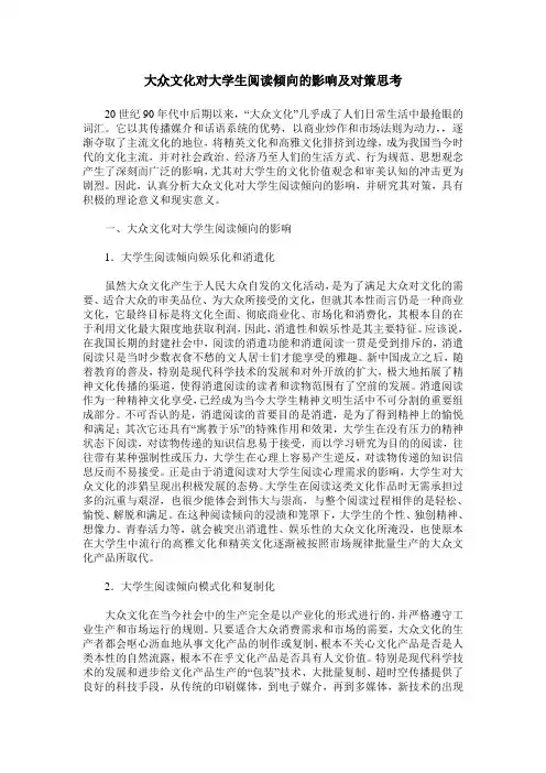 大众文化对大学生阅读倾向的影响及对策思考