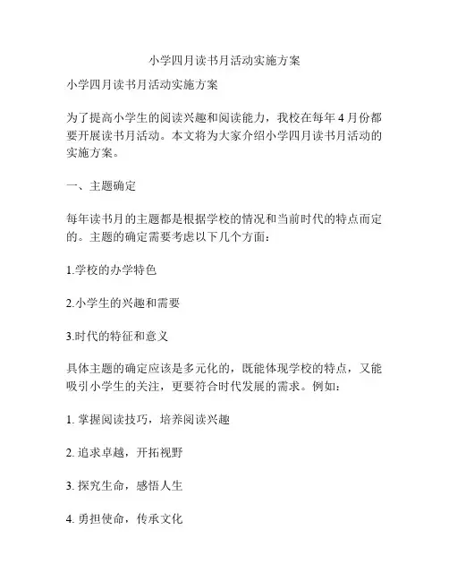 小学四月读书月活动实施方案