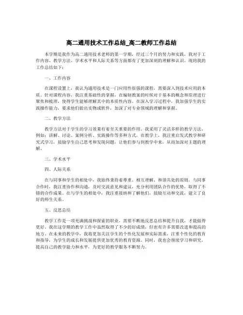 高二通用技术工作总结_高二教师工作总结