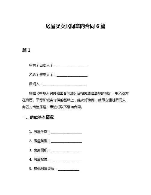 房屋买卖居间意向合同6篇
