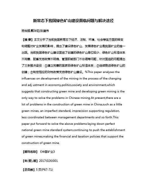 新常态下我国绿色矿山建设面临问题与解决途径