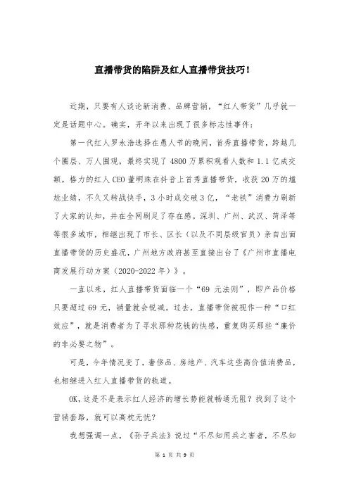 直播带货的陷阱及红人直播带货技巧!