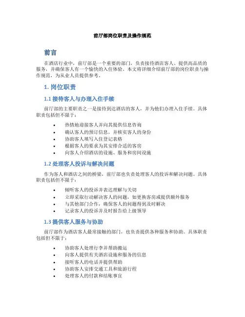前厅部岗位职责及操作规范