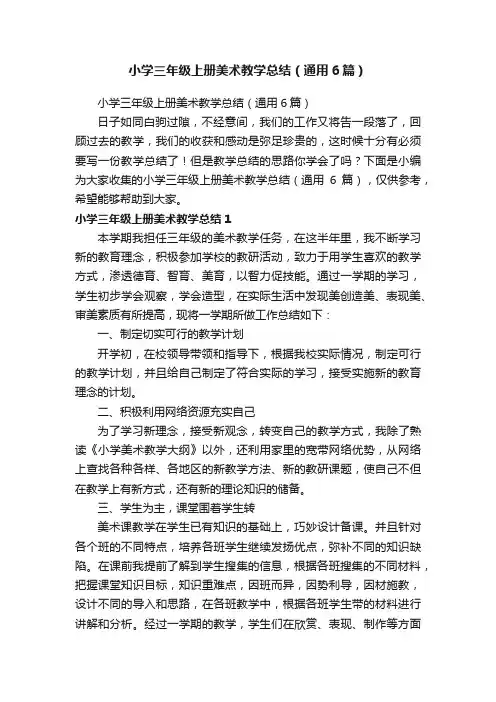 小学三年级上册美术教学总结（通用6篇）