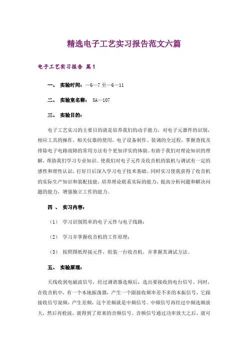 精选电子工艺实习报告范文六篇