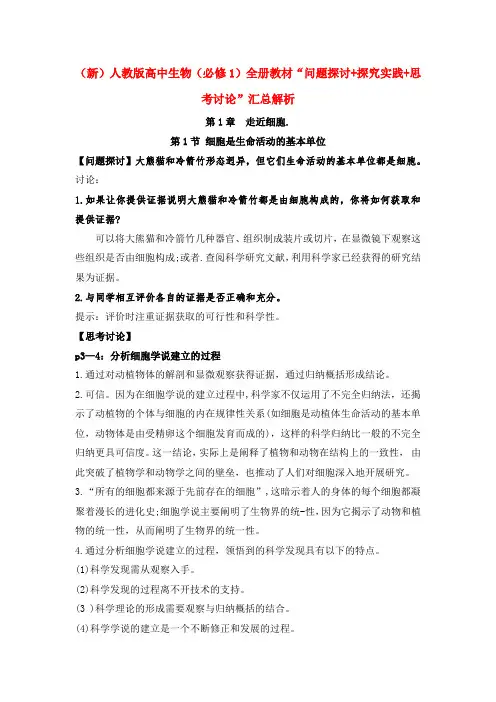 (新)统编人教版高中生物(必修1)全册教材“问题探讨+探究实践+思考讨论”汇总解析