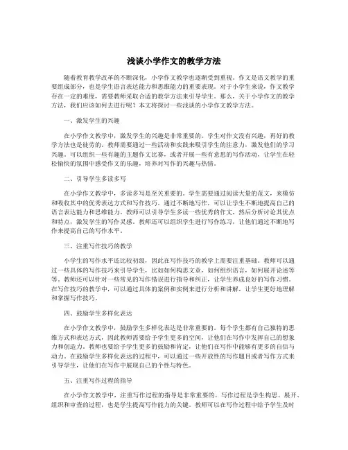 浅谈小学作文的教学方法