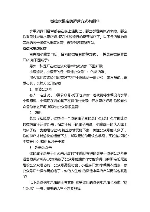 微信水果店的运营方式有哪些