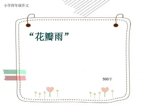 小学四年级作文《“花瓣雨”》500字(共8页PPT)