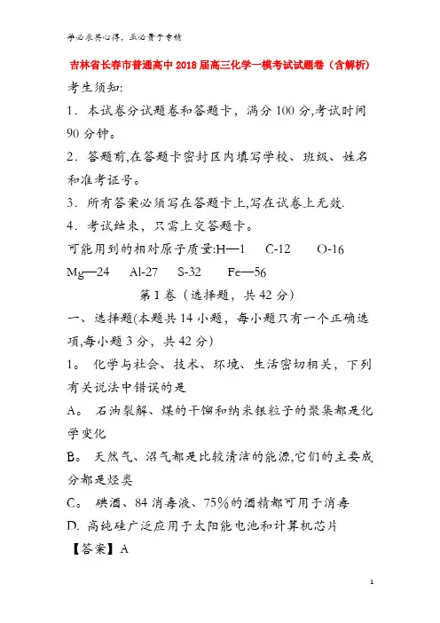 长春市普通高中2018届高三化学一模考试试题卷(含解析)
