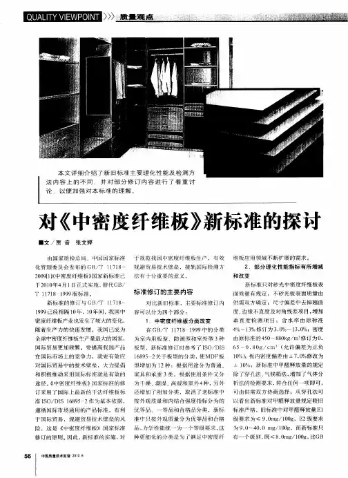 对《中密度纤维板》新标准的探讨