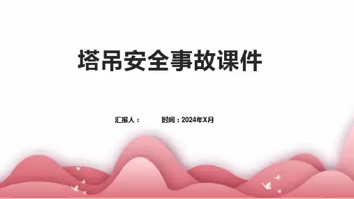 塔吊安全事故课件