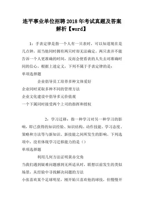 连平事业单位招聘2018年考试真题及答案解析【word】
